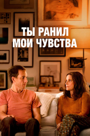 You Hurt My Feelings [Russian]