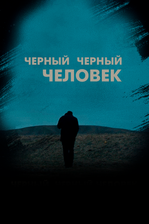 A Dark, Dark Man [Russian]