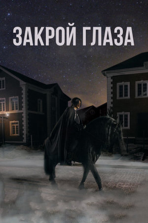 Закрой глаза [Russian]