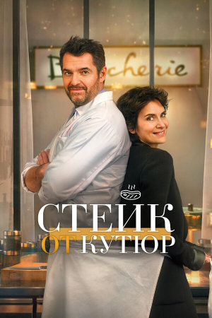 Tendre et saignant [Russian]