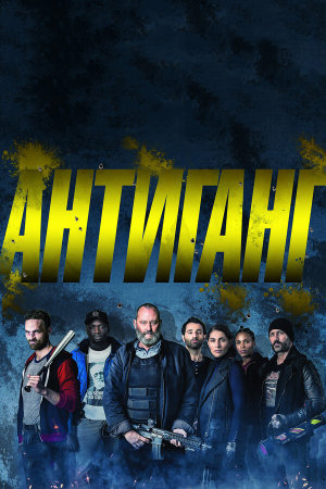Antigang [Russian]