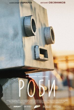 Роби [Russian]