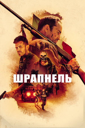 Shrapnel [Russian]