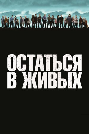 Lost [Russian] S1-S6