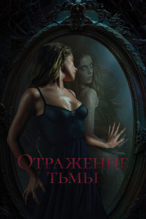 Отражение тьмы [Russian]