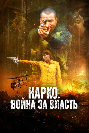 Narco Soldiers [Russian]