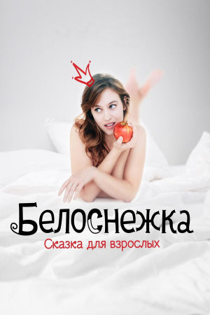 Blanche Comme Neige [Russian]