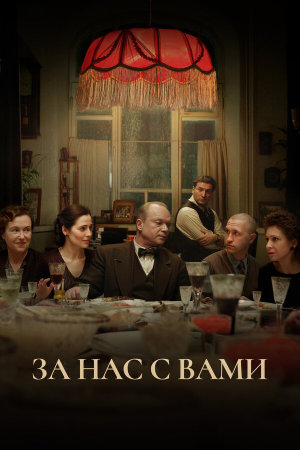 За нас с вами [Russian]