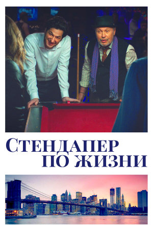 Standing Up, Falling Down [Russian]