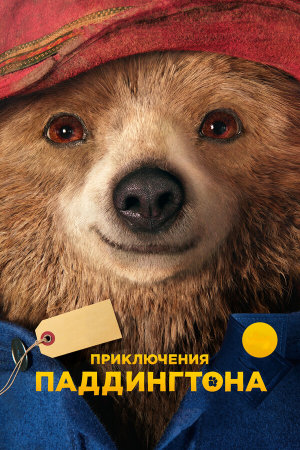 Paddington [Russian]