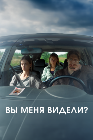 Вы меня видели? [Russian]