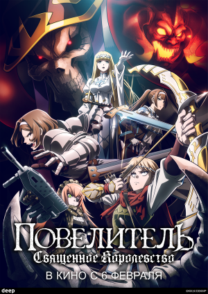 Overlord Movie 3: Sei Oukoku-hen [Russian]