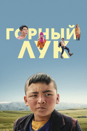 Горный лук [Russian]