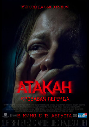Атакан. Кровавая легенда [Russian]