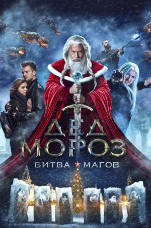Дед Мороз. Битва Магов [Russian]