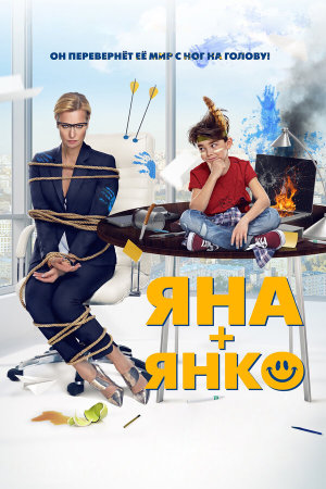 Яна+Янко [Russian]