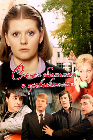 Самая обаятельная и привлекательная [Russian]