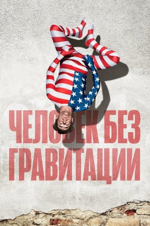 L'uomo senza gravità [Russian]