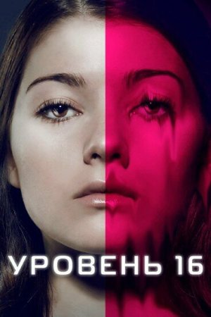 Level 16 [Russian]