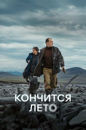 Кончится лето [Russian]
