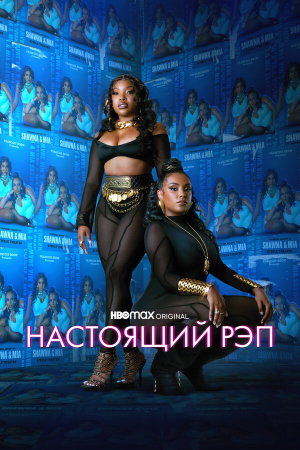 Rap Sh!t [Russian] S1-S2