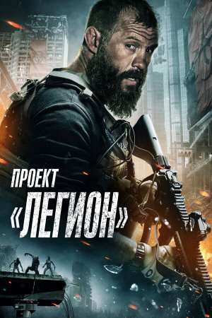 Project Legion [Russian]