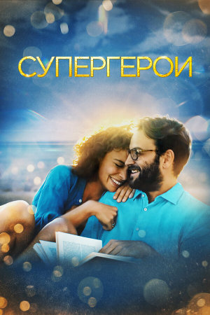 Supereroi [Russian]