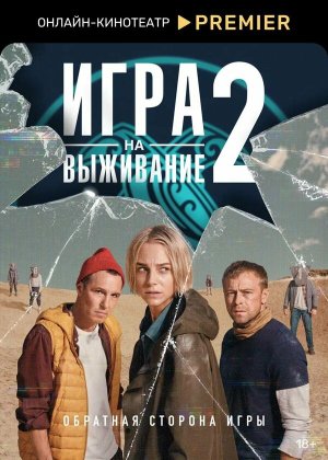Игра на выживание [Russian] S1-S2