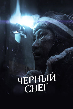 Черный снег [Russian]
