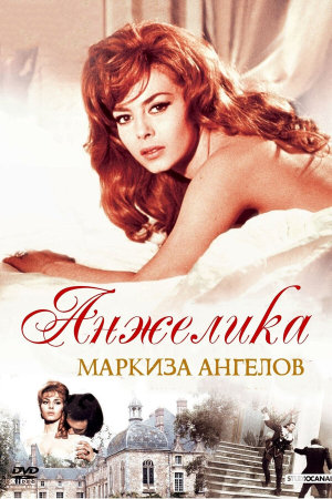 Angélique, marquise des anges [Russian]