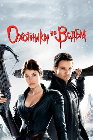Hansel & Gretel: Witch Hunters [Russian]