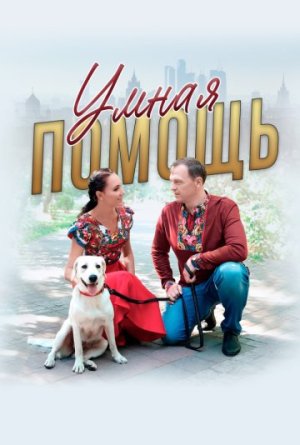 Умная помощь [Russian]