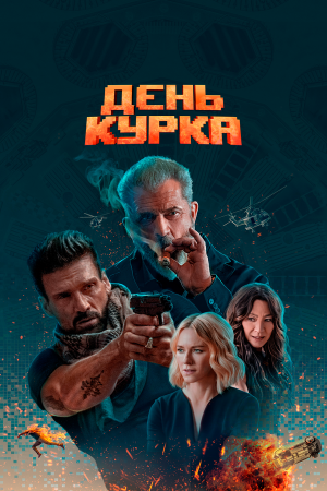 Boss Level [Russian]