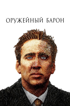 Lord of War [Russian]