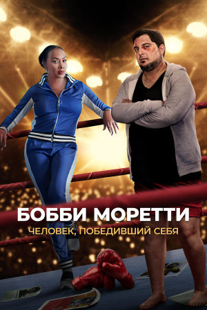 Bobcat Moretti [Russian]