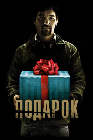 The Gift [Russian]