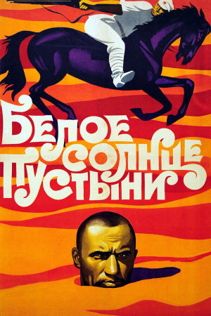 Белое солнце пустыни [Russian]