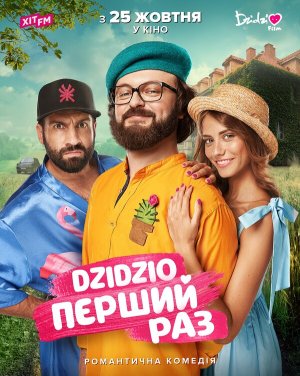 DZIDZIO: Первый раз [Russian]