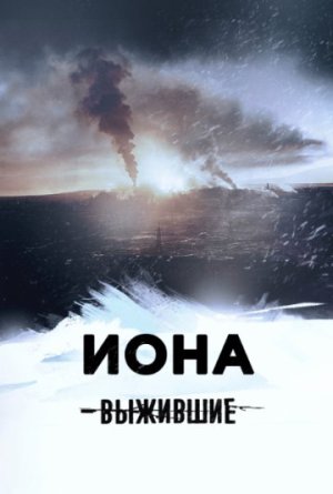 Выжившие: Иона [Russian]