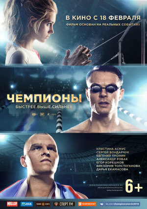 Чемпионы: Быстрее. Выше. Сильнее [Russian]