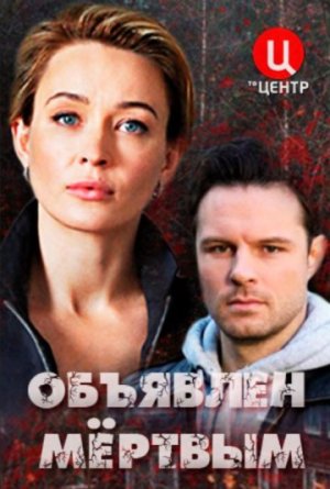 Объявлен мертвым [Russian]