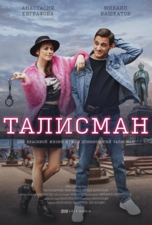 Талисман [Russian]