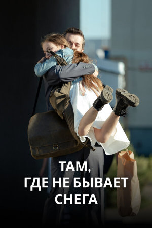 Там, где не бывает снега [Russian]