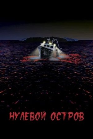 Island Zero [Russian]