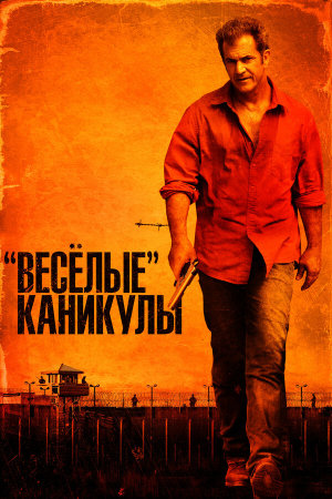 Get the Gringo [Russian]