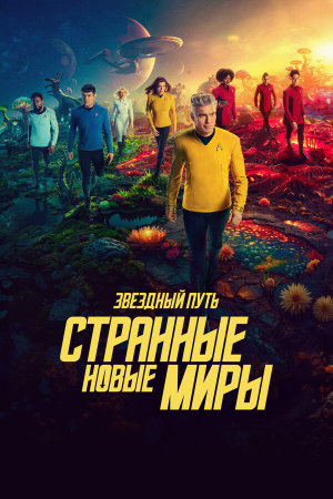 Star Trek: Strange New Worlds [Russian] S1-S3