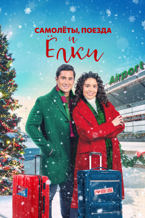 Planes, Trains, and Christmas Trees [Russian]
