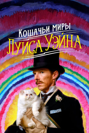 The Electrical Life of Louis Wain [Russian]