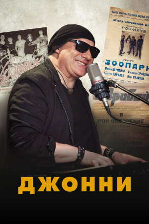 Джонни [Russian]