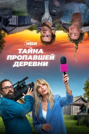 Тайна пропавшей деревни [Russian]